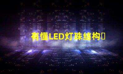 有懂LED灯珠结构，和发光原理的吗？想问下（如图）下面第一张是3535的灯珠，后面是3030的灯珠，